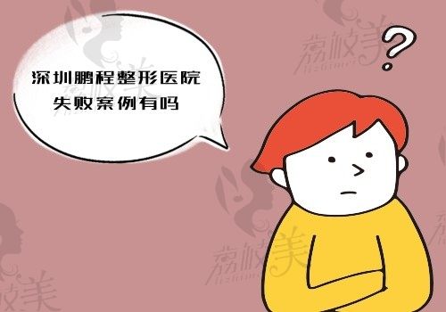 深圳鵬程整形醫(yī)院失敗案例有嗎?沒有失敗術(shù)例無黑料是正規(guī)醫(yī)院