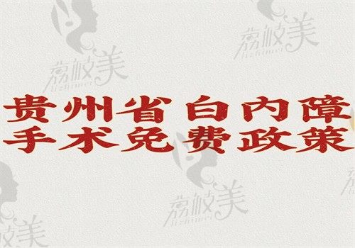 贵州省白内障手术免费政策新消息，2025申请条件和申请流程就在文章中