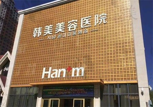 西宁韩美整形美容医院是正规医院吗？是，眼鼻胸注射项目很拿手有地址和电话