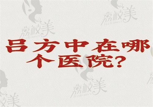 吕方中在哪个医院？双眼皮做得怎么样？失败案例能避免吗