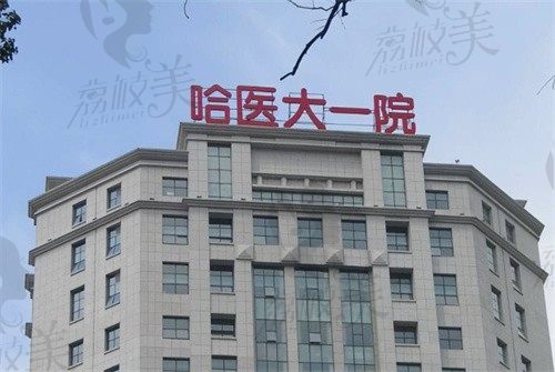 哈尔滨医科大学附属第一医院门头