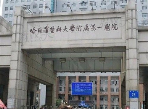 哈尔滨医科大学附属第一医院入口