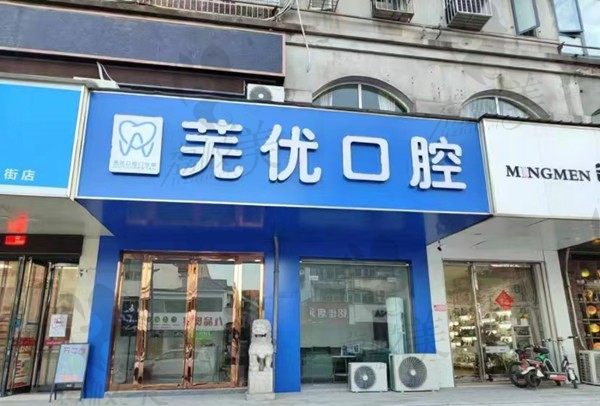 芜湖芜优口腔门店