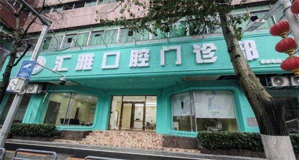 佛山南海匯雅口腔在南海區(qū)桂城街道，到院可24小時免費在線咨詢預(yù)約