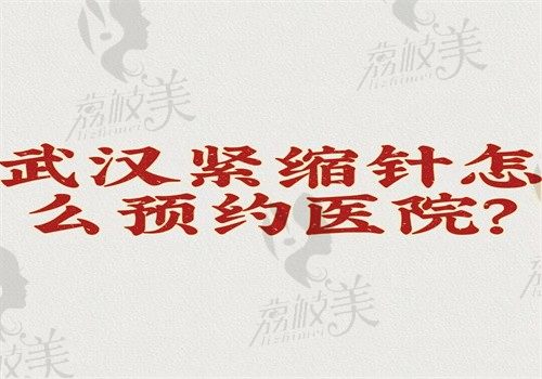 武汉紧缩针怎么预约医院？武汉有6家打紧缩针的医院可网上和现场预约