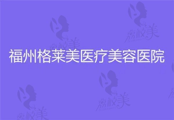 【福州格萊美陳明個(gè)人資料簡介】擅長眼鼻/吸脂，這有醫(yī)生預(yù)約電話