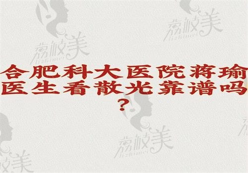 合肥科大医院蒋瑜医生看散光靠谱吗？排名第几你知道吗？