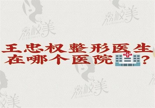 王忠权整形医生在哪个医院？吸脂效果与双眼皮案例等您来看