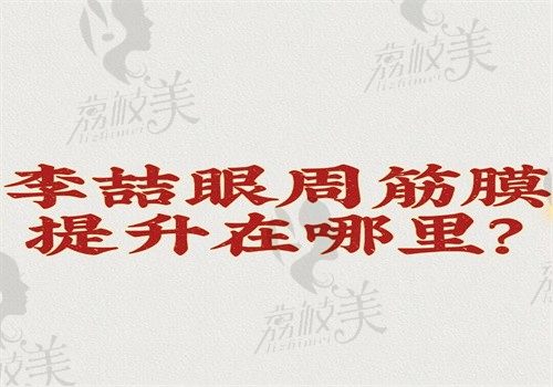 李喆眼周筋膜提升在哪里？在重慶沒有在北京效果好術(shù)后不下垂