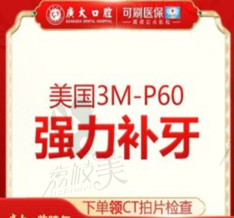 廣州廣大口腔P60樹脂補(bǔ)牙462元起，硬度高可塑性強(qiáng)