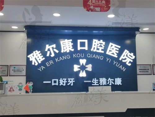 安化雅尔康口腔医院做牙齿美白手术特点评价,体验记录反馈~牙齿美白医生术后案例日记点评-附近期参考费用