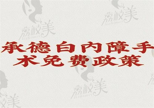承德白内障手术免费政策就在这里了，申请条件和申请流程等信息就在文中