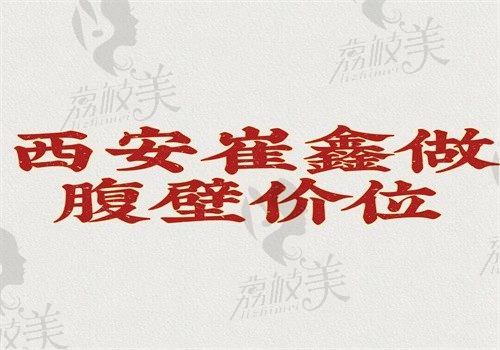 西安崔鑫做腹壁價位公開，價格是2.5萬到3萬起技術(shù)是微創(chuàng)的切口隱蔽