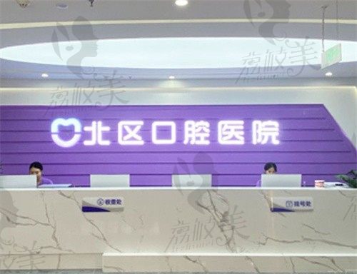 北京北区口腔医院简介:是正规2级口腔,分享医院地址+电话到院了解收费很方便