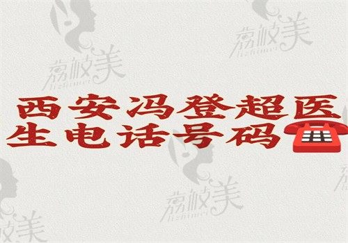 西安馮登超醫(yī)生電話號碼公開啦，可預(yù)約他做疤痕修復(fù)手術(shù)（技術(shù)好經(jīng)驗多）