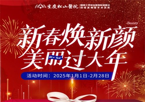 重慶松山整形醫(yī)院收費標準公開，1到2月有優(yōu)惠眼鼻1299元起磨骨31800起