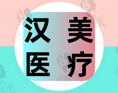 南昌漢美醫(yī)療美容門(mén)診部