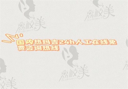 【国内热玛吉24h人工在线免费咨询热线】可查询国内有热玛吉官方认证机构和价格