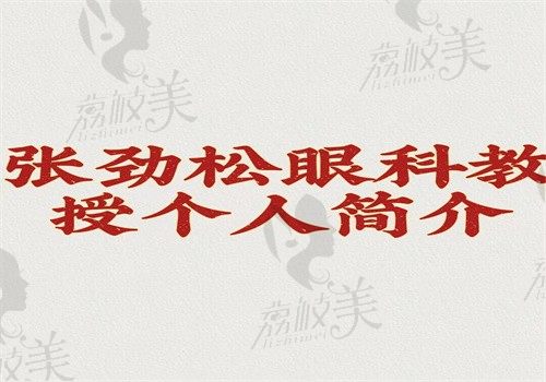 張勁松眼科教授個(gè)人簡(jiǎn)介：手術(shù)做得好是公認(rèn)的（掛號(hào)方式和坐診醫(yī)院也給你看）