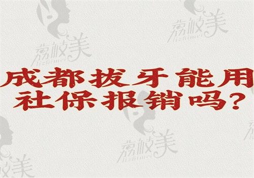 成都拔牙能用社保报销吗？可以报销但每家医院报销比例是不一样的