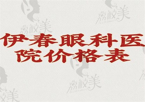 伊春眼科医院价格表公开，近视8900白内障7600角膜塑形镜5600起