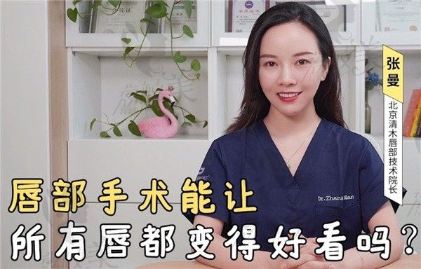 北京清木張曼聯(lián)系方式找到了，想找她做人中和唇的姐妹點(diǎn)這里