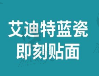 北京勁松口腔醫(yī)院艾迪特貼面1978元起，美觀逼真不傷牙齒