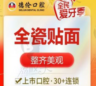 廣州德倫口腔E.MAX瓷貼面1969元起，耐磨耐用美觀逼真