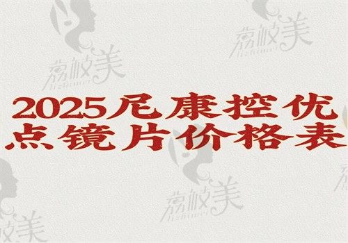 【2025尼康控优点镜片价格表】1.0-3.0系列价格是2280元起并不贵