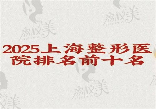 【2025上海整形醫(yī)院排名前十名】時(shí)光\虹橋疤痕科\藝星是有名機(jī)構(gòu)技術(shù)好