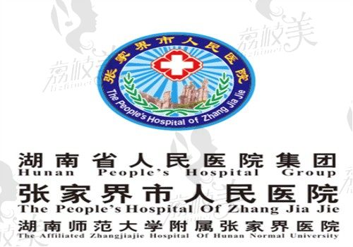 張家界市人民醫(yī)院眼科