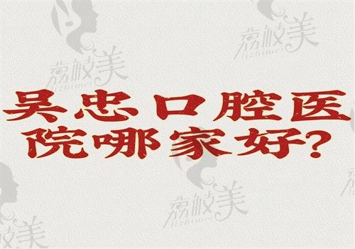 吴忠口腔医院哪家好？牙卫士\韩梅\越森很正规在当地排名靠前