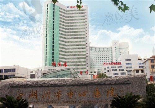 湖州市中心医院眼科怎么样？专家介绍+收费价格证实是正规机构