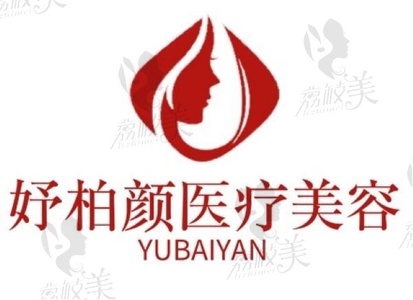 西宁妤柏颜医疗美容门诊部logo