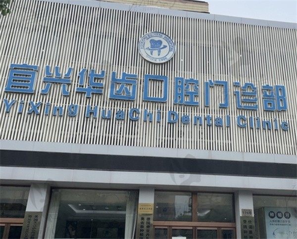 宜兴华齿口腔怎么样？是正规连锁口腔看牙很靠谱性价比高附地址