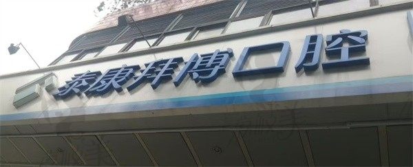 昆明泰康拜博口腔官渡世纪城门诊部外景
