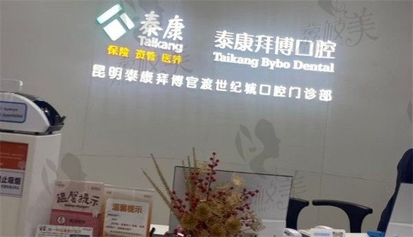 昆明泰康拜博口腔官渡世纪城门诊部前台