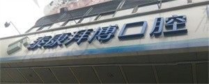 云南泰康拜博口腔門診部（世紀城店）