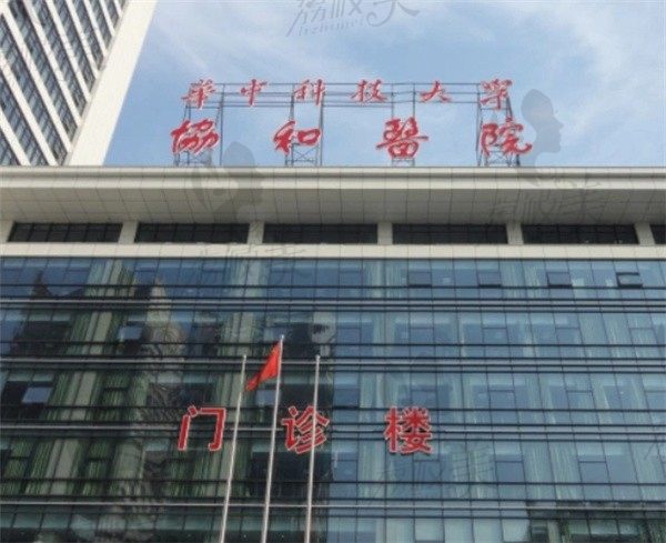 华中科技大学同济医学院附属协和医院门诊楼