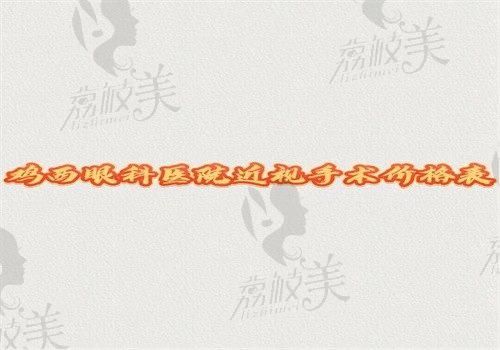 鸡西眼科医院近视手术价格表收尾了，收费区间是8900—31000起超实惠