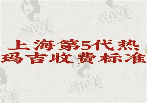 上海第5代热玛吉收费标准公开啦，1.5万起的价格含眼周\全脸\面颊等部位的费用