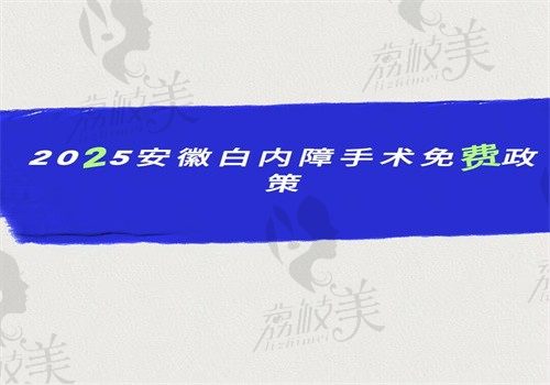 2025安徽白内障免费手术政策公布啦，经济困难的人群都可申请买免费手术