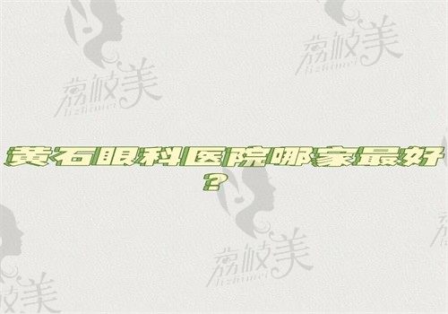 黄石眼科医院哪家最好？中心医院和大治市人民医院口碑好是正规的