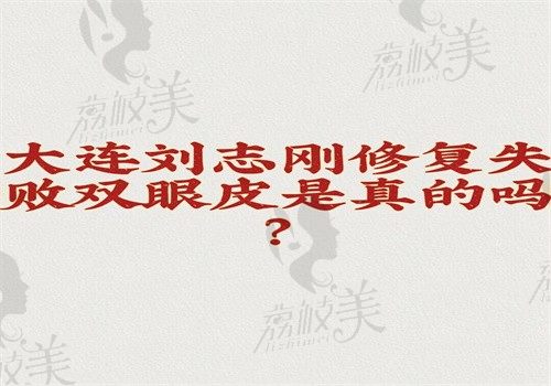 大連劉志剛修復失敗雙眼皮不是假的，精細化操作+效果自然無痕，口碑還蠻好的！