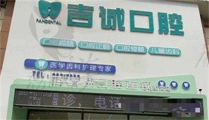 吉林市船營(yíng)越山路吉誠(chéng)口腔門(mén)診部