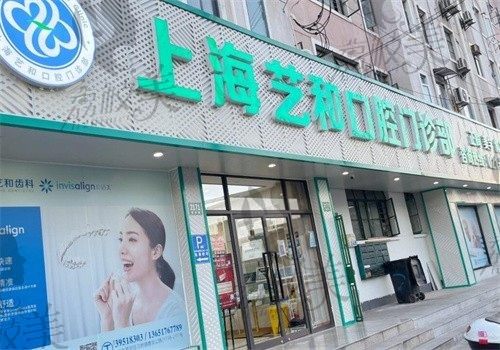 上海艺和口腔正规吗？是正规牙科技术到位收费还不贵！