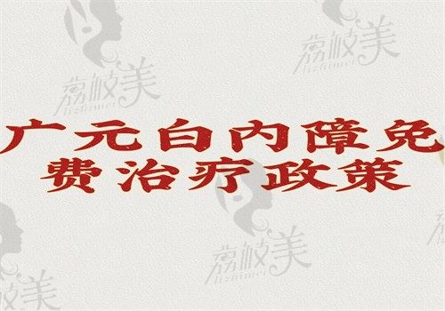 广元白内障免费治疗政策解读，60老人只要符合条件就能申请免费手术