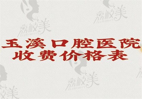 玉溪口腔医院收费价格表，镶牙\种牙\矫正\补牙等费用不贵