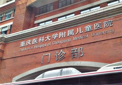 重庆医科大学附属儿童医院眼科