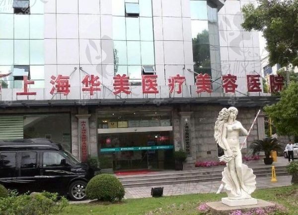 上海华美整形美容医院地址+电话+预约方式+特色项目介绍